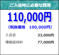 小倉結婚相談所エグゼクティブコースライトプランの入会時に必要な費用は、100,000円です。内訳は入会金30,000円、情報提供料70,000円です