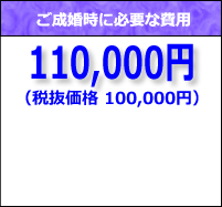 小倉結婚相談所琥珀・事実婚コースライトプランの成婚料は100,000円です