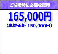 小倉結婚相談所ダイヤモンドコーススタンダードプランの成婚料は150,000円です