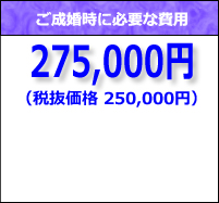 小倉結婚相談所ゴールドコーススタンダードプランの成婚料は250,000円です