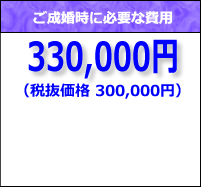 小倉結婚相談所プラチナコーススタンダードプランの成婚料は300,000円です