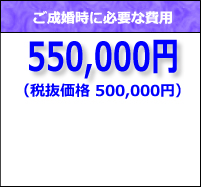 小倉結婚相談所エグゼクティブコースライトプランの成婚料は500,000円です